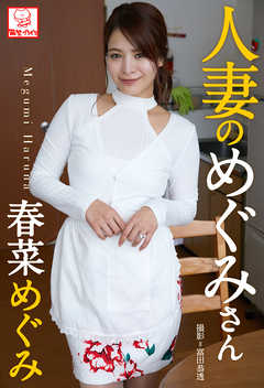 人妻のめぐみさん　春菜めぐみ※直筆サインコメント付き