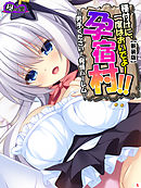 【新装版】種付けに、一度はおいでよ！孕宿村！！ ～男手ください！発情ハーレム～　第５巻