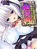 【新装版】種付けに、一度はおいでよ！孕宿村！！ ～男手ください！発情ハーレム～　（単話）　第８話