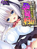 【新装版】種付けに、一度はおいでよ！孕宿村！！ ～男手ください！発情ハーレム～　（単話）　第４４話