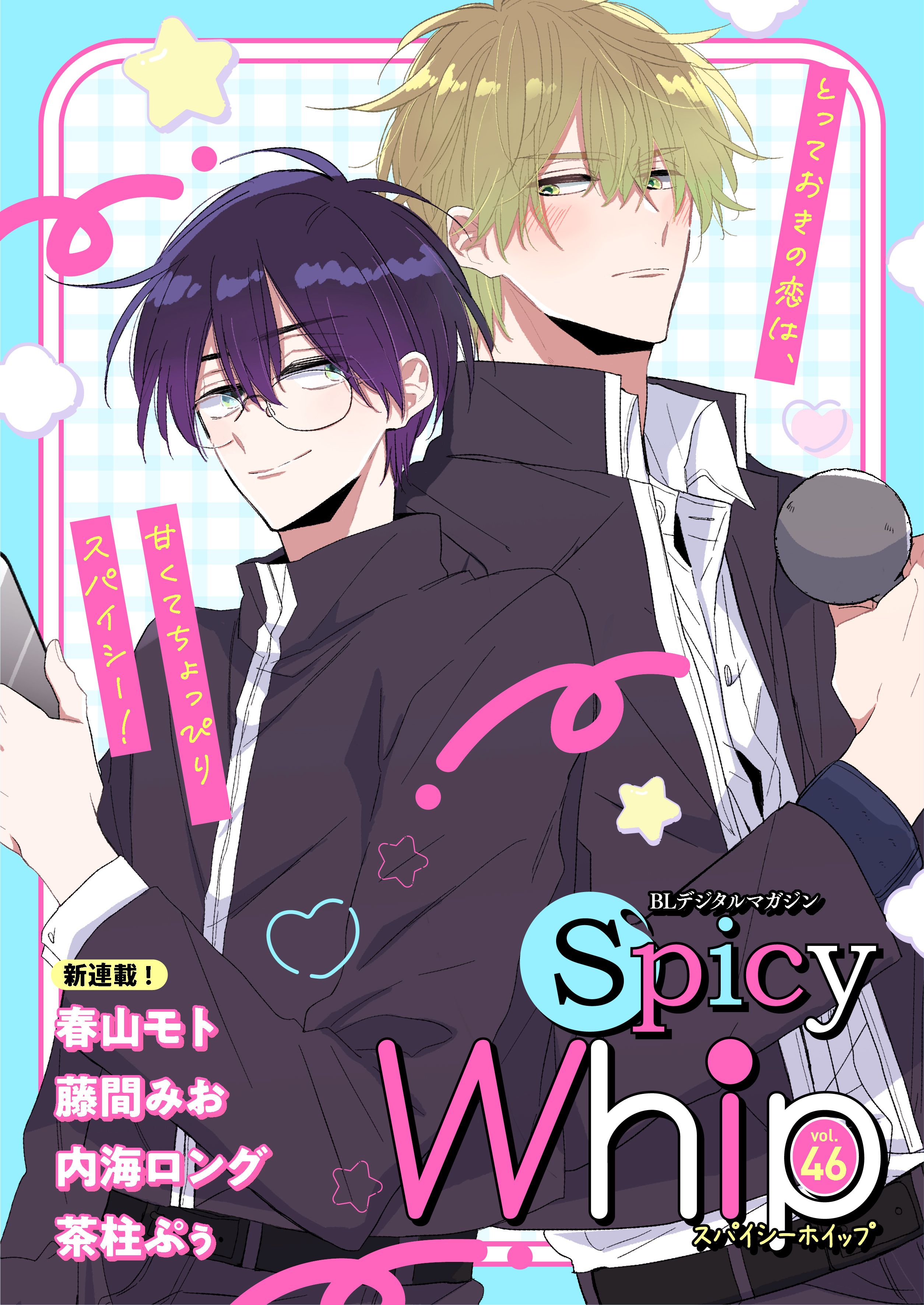 Spicy Whip vol.46（最新刊） - 春山モト/藤間みお - 漫画・無料試し