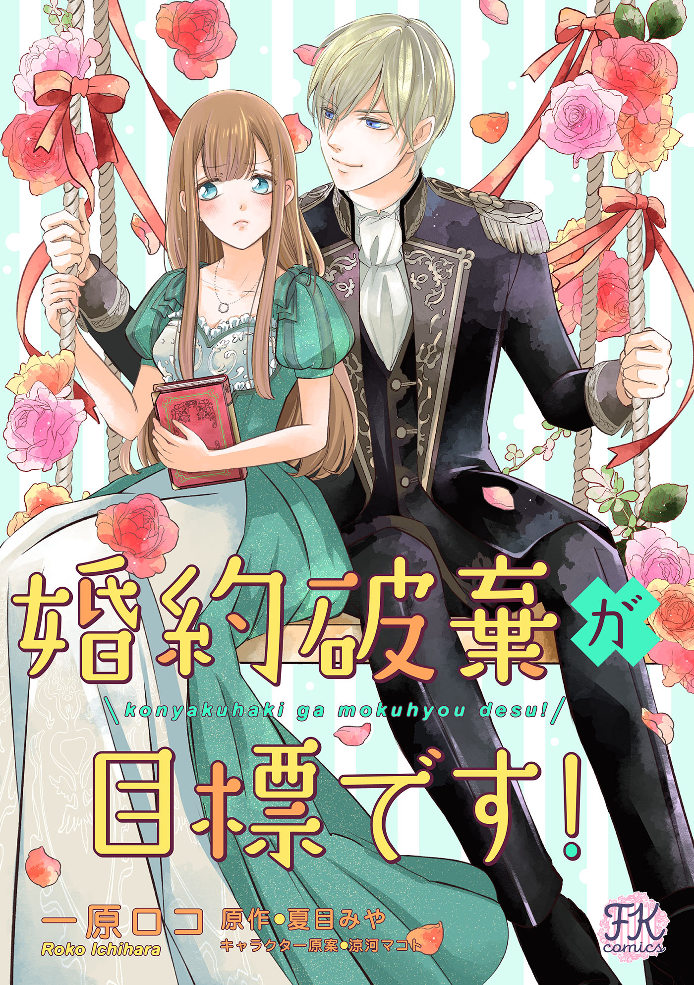 婚約破棄が目標です！【単話売】(1) - 一原ロコ/夏目みや - 漫画