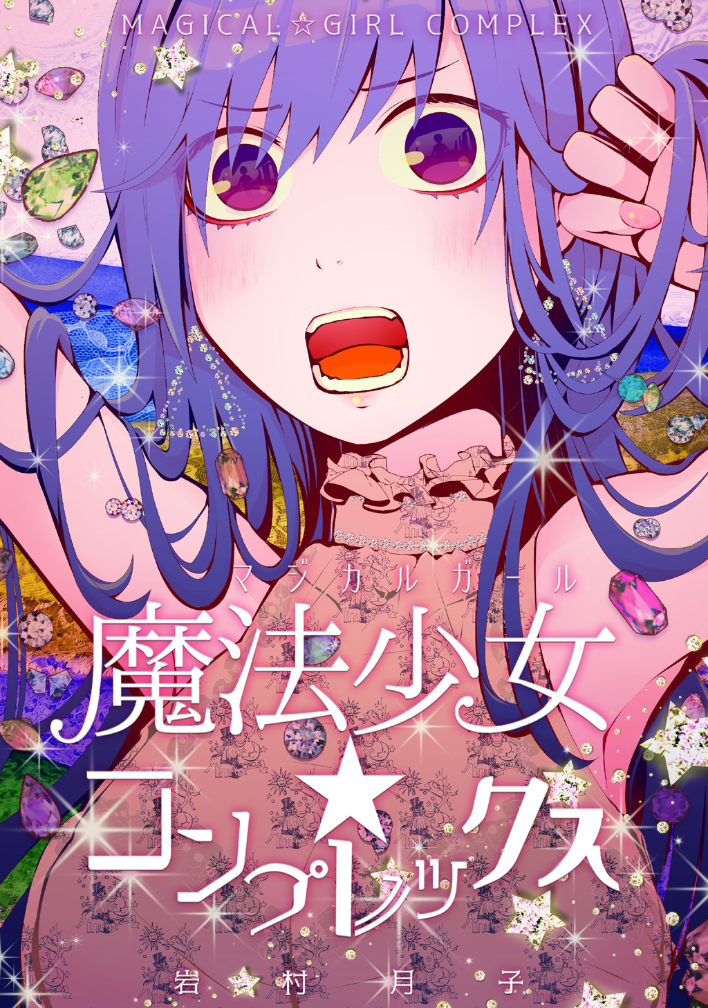 魔法少女 コンプレックス 漫画 無料試し読みなら 電子書籍ストア ブックライブ