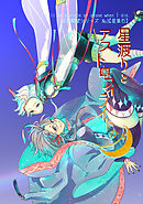 【鉱物願望シリーズ】星渡りとアストロフィライトの月