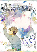 【鉱物願望シリーズ】春はクンツァイトに眠る