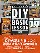 yupinoko’s DIY BASIC LESSON 初めてでも失敗しない おしゃれ雑貨＆家具の作り方２４