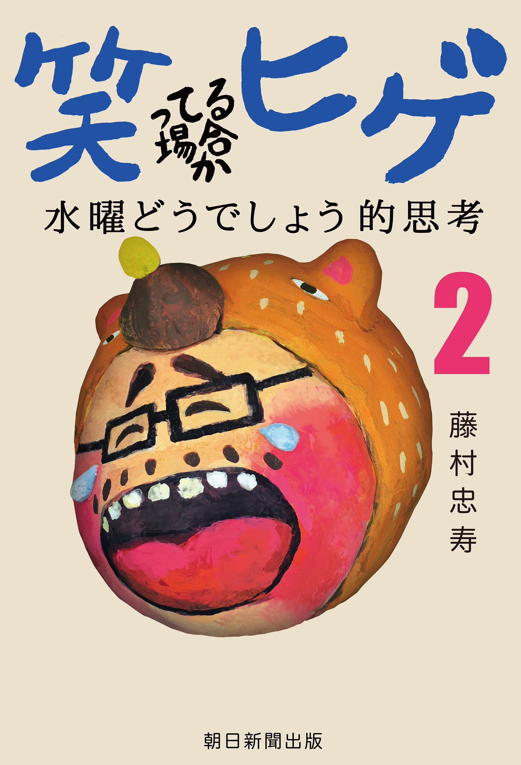 笑ってる場合かヒゲ 水曜どうでしょう的思考 2 最新刊 藤村忠寿 漫画 無料試し読みなら 電子書籍ストア ブックライブ