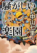 ハーメルンの誘拐魔 刑事犬養隼人 漫画 無料試し読みなら 電子書籍ストア ブックライブ