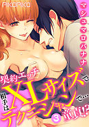 マシュマロバナナ～契約エッチ相手はXLサイズでテクニシャンで…童貞!?～: 3