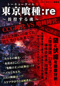 東京喰種:re ～彷徨する魂～