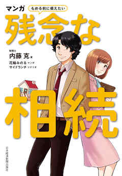 マンガ　もめる前に備えたい　残念な相続