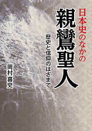 日本史のなかの親鸞聖人