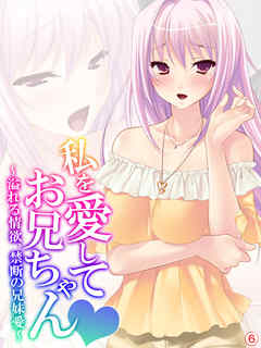 私を愛してお兄ちゃん ～溢れる情欲、禁断の兄妹愛～　【単話】　最終話