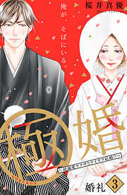 極婚～超溺愛ヤクザとケイヤク結婚！？～　分冊版