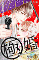 極婚～超溺愛ヤクザとケイヤク結婚！？～　分冊版（７）