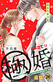 極婚～超溺愛ヤクザとケイヤク結婚！？～　分冊版（２８）
