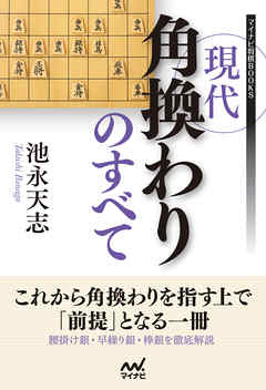 現代角換わりのすべて