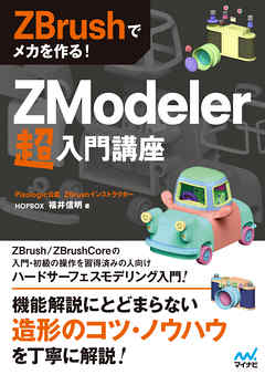ZBrushでメカを作る！ ZModeler超入門講座 - HOPBOX福井信明 - 漫画 
