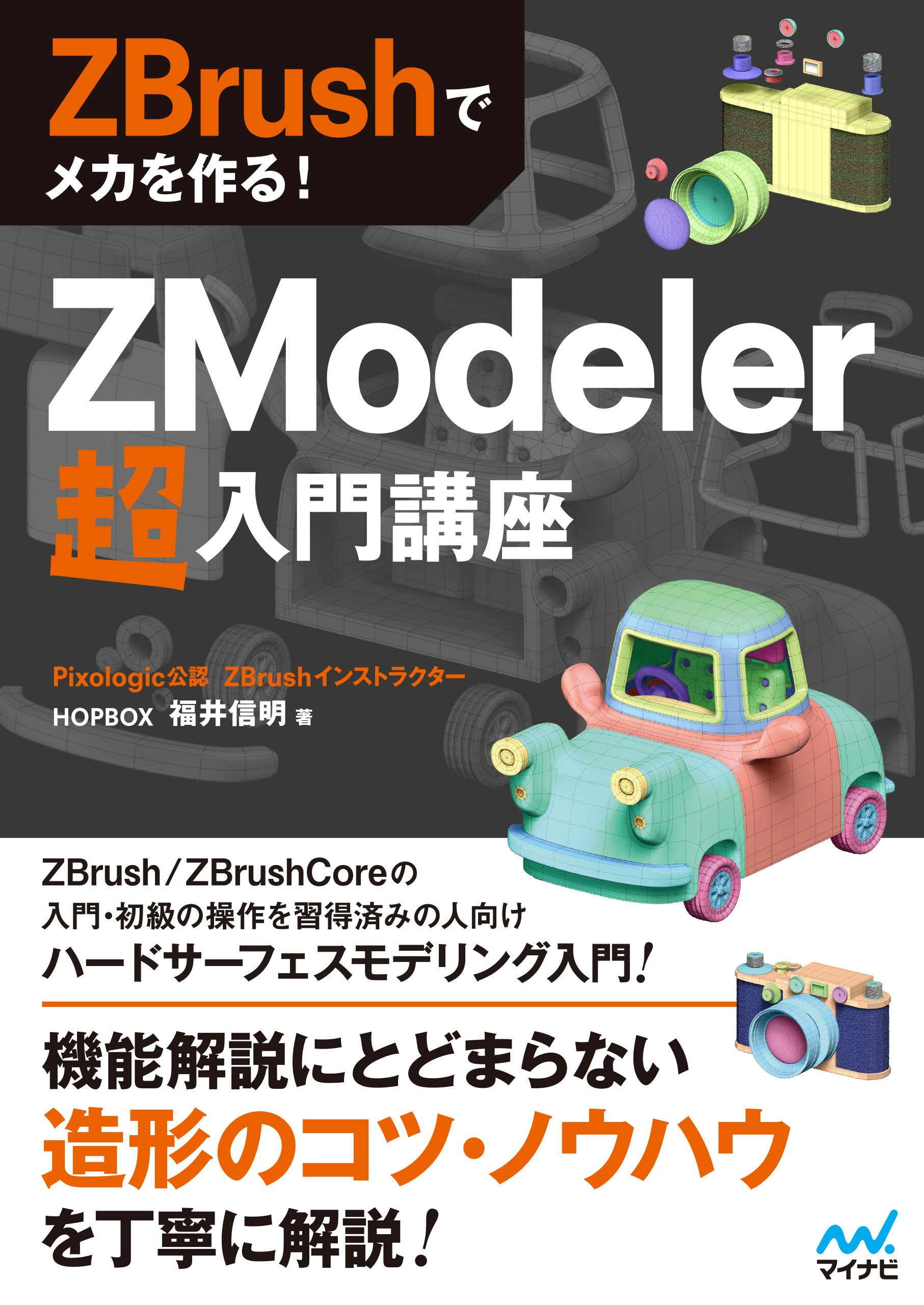 ZBrushでメカを作る！ ZModeler超入門講座 - HOPBOX福井信明 