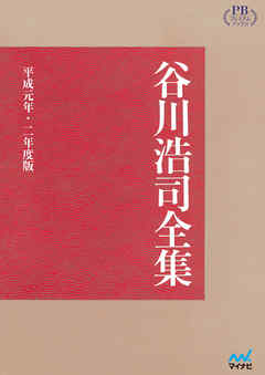 谷川浩司全集 平成元年・二年度版　プレミアムブックス版