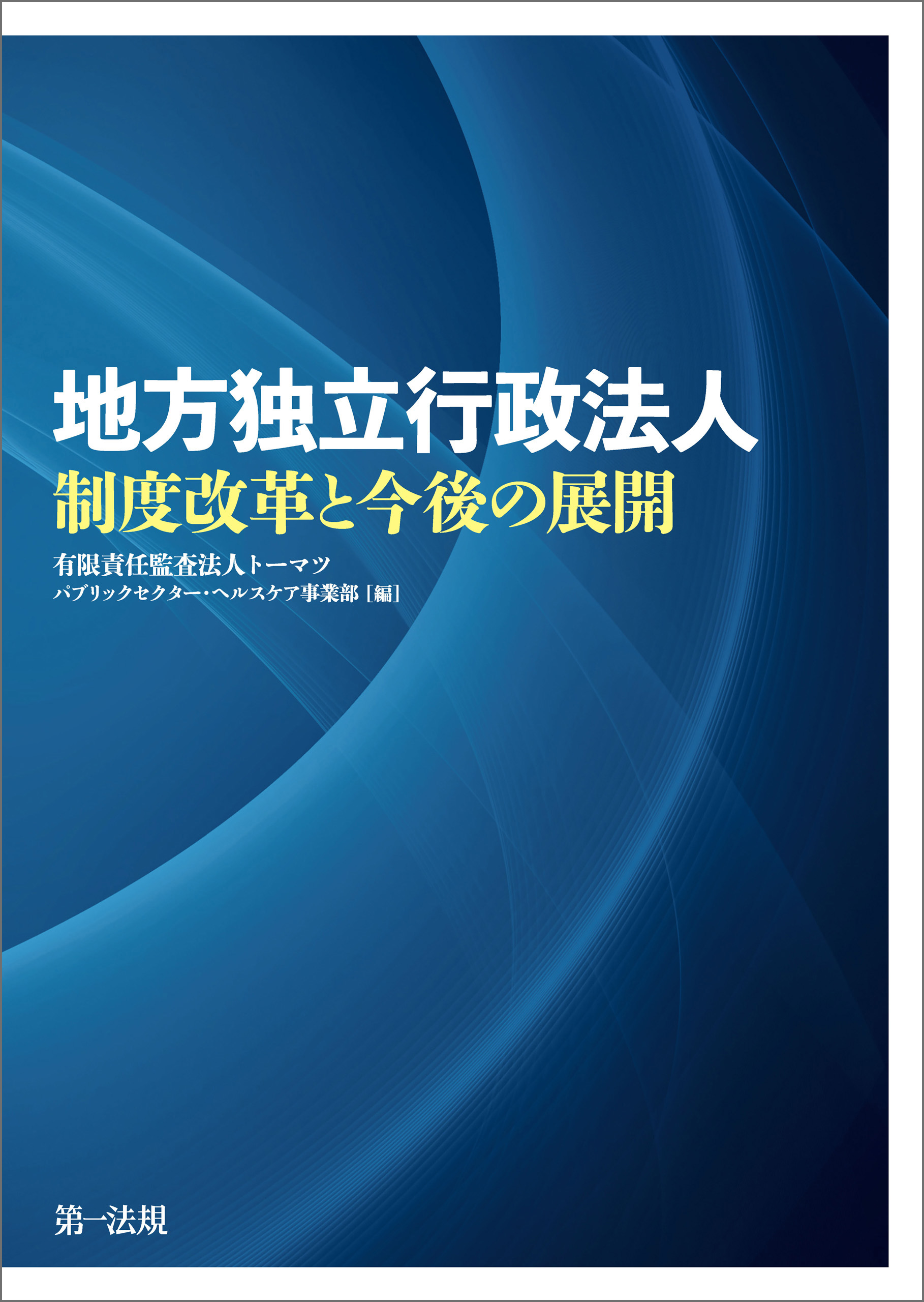 逐条解説地方独立行政法人法 - 人文/社会