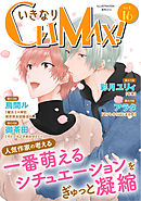 いきなりCLIMAX!Vol.16