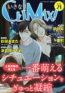 いきなりCLIMAX!Vol.21