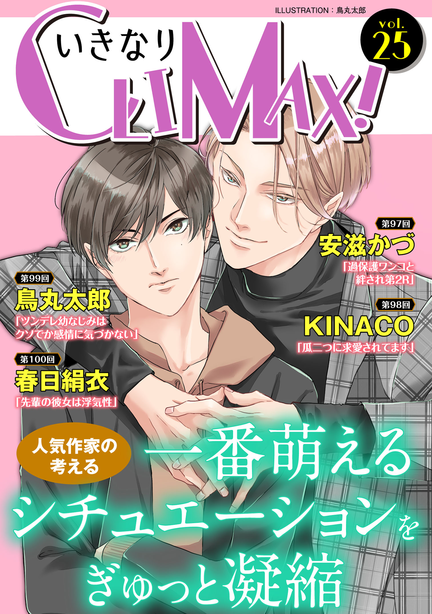 いきなりCLIMAX!Vol.25 - 安滋かづ/KINACO - 漫画・無料試し読みなら