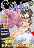 いきなりCLIMAX!Vol.40