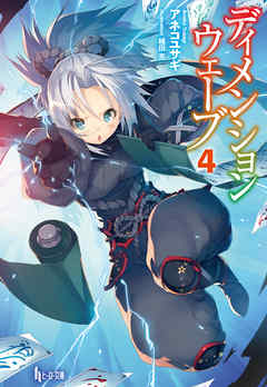 ディメンションウェーブ　４