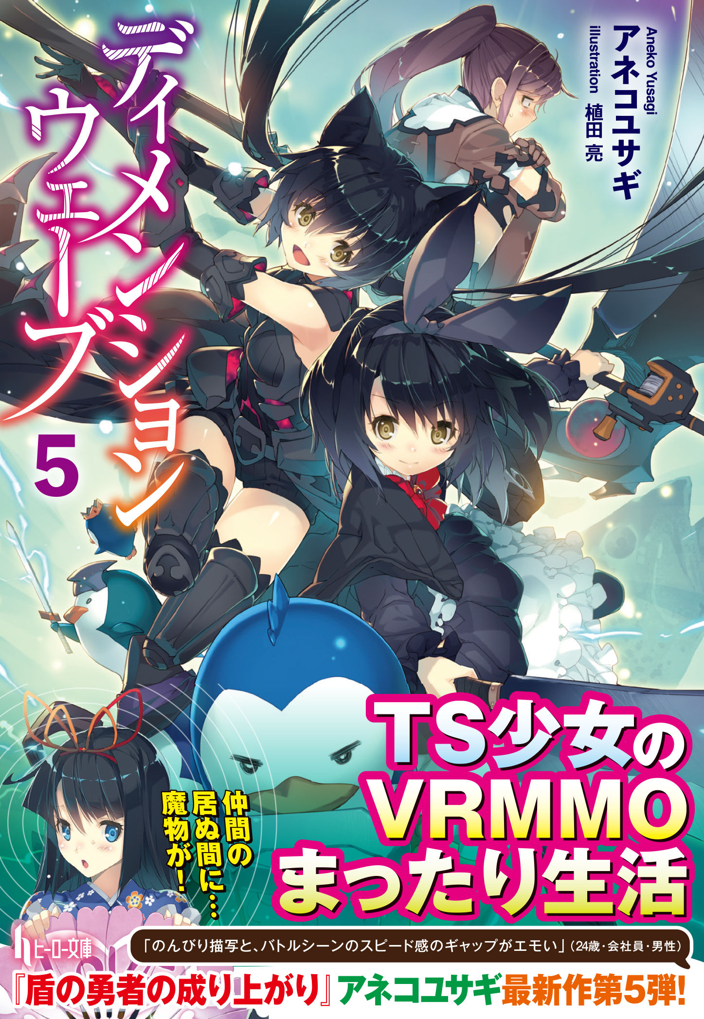 ディメンションウェーブ ５ 最新刊 アネコユサギ 植田亮 漫画 無料試し読みなら 電子書籍ストア ブックライブ