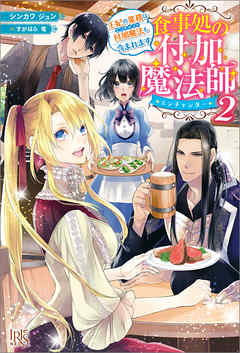 食事処の付加魔法師: 2　王妃の業務は付加魔法も含まれます【特典SS付】