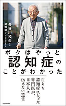 ボクはやっと認知症のことがわかった　自らも認知症になった専門医が、日本人に伝えたい遺言