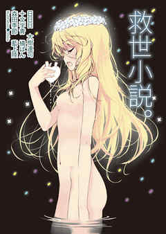 救世小説。