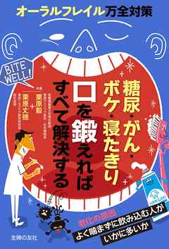 糖尿・がん・ボケ・寝たきり　口を鍛えればすべて解決する