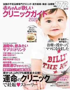 赤ちゃんが欲しい　クリニックガイド２０２０