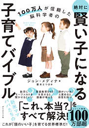 100万人が信頼した脳科学者の 絶対に賢い子になる子育てバイブル