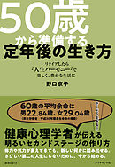 50歳から準備する定年後の生き方（CD無し）―――リタイアしたら“人生ハーモニー”で　楽しく、豊かな生活に