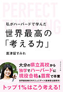 私がハーバードで学んだ世界最高の「考える力」