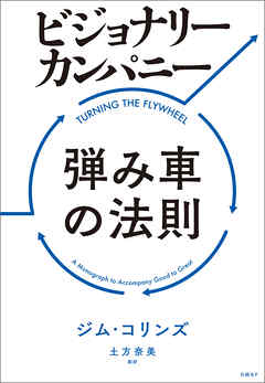 ビジョナリー・カンパニー　弾み車の法則