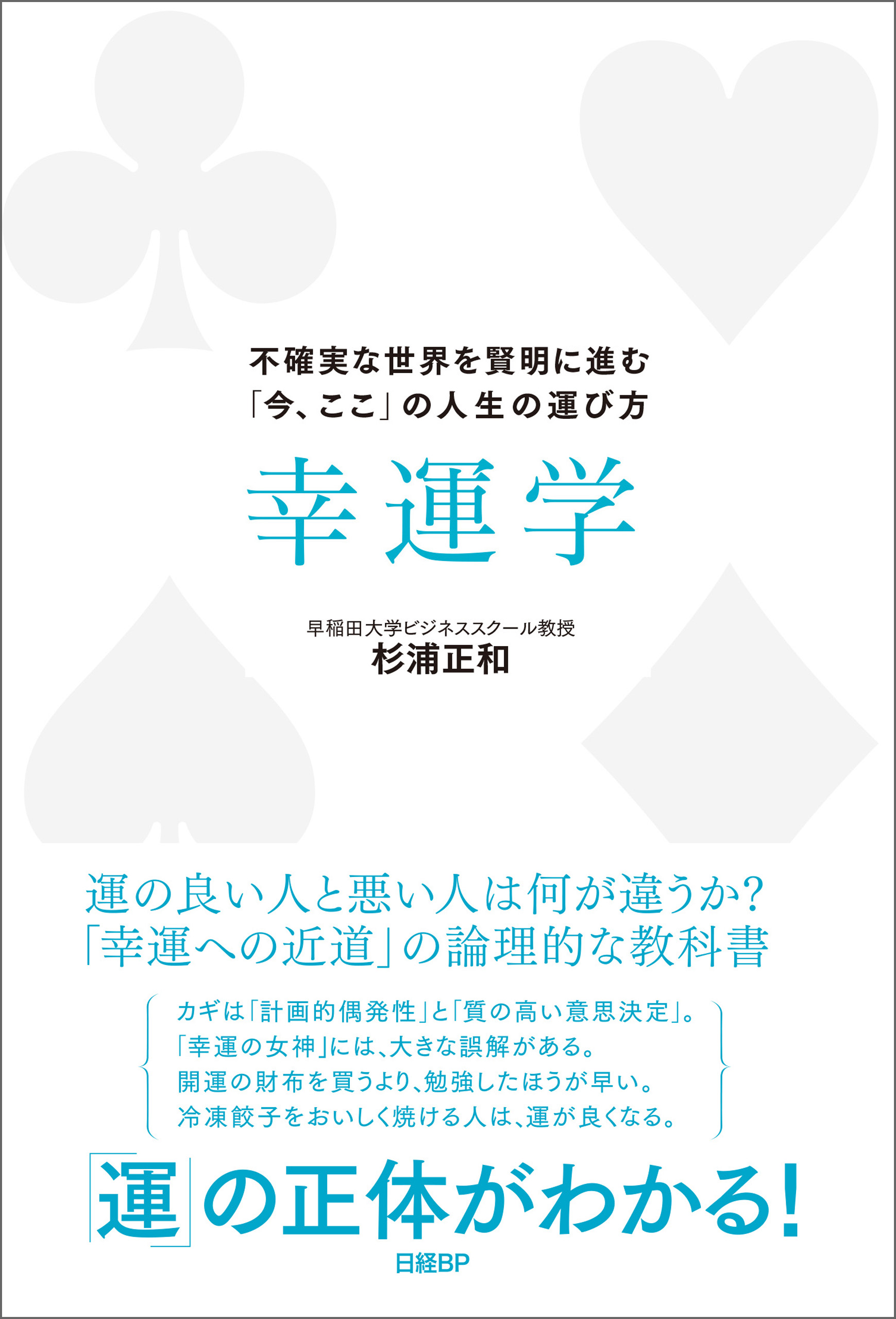 幸運学 不確実な世界を賢明に進む 今 ここ の人生の運び方 漫画 無料試し読みなら 電子書籍ストア ブックライブ