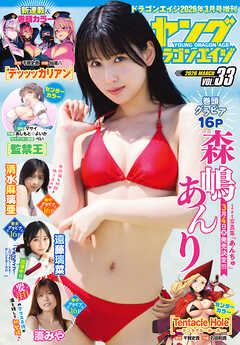 【電子版】ドラゴンエイジ2026年3月号増刊 ヤングドラゴンエイジ VOL.33