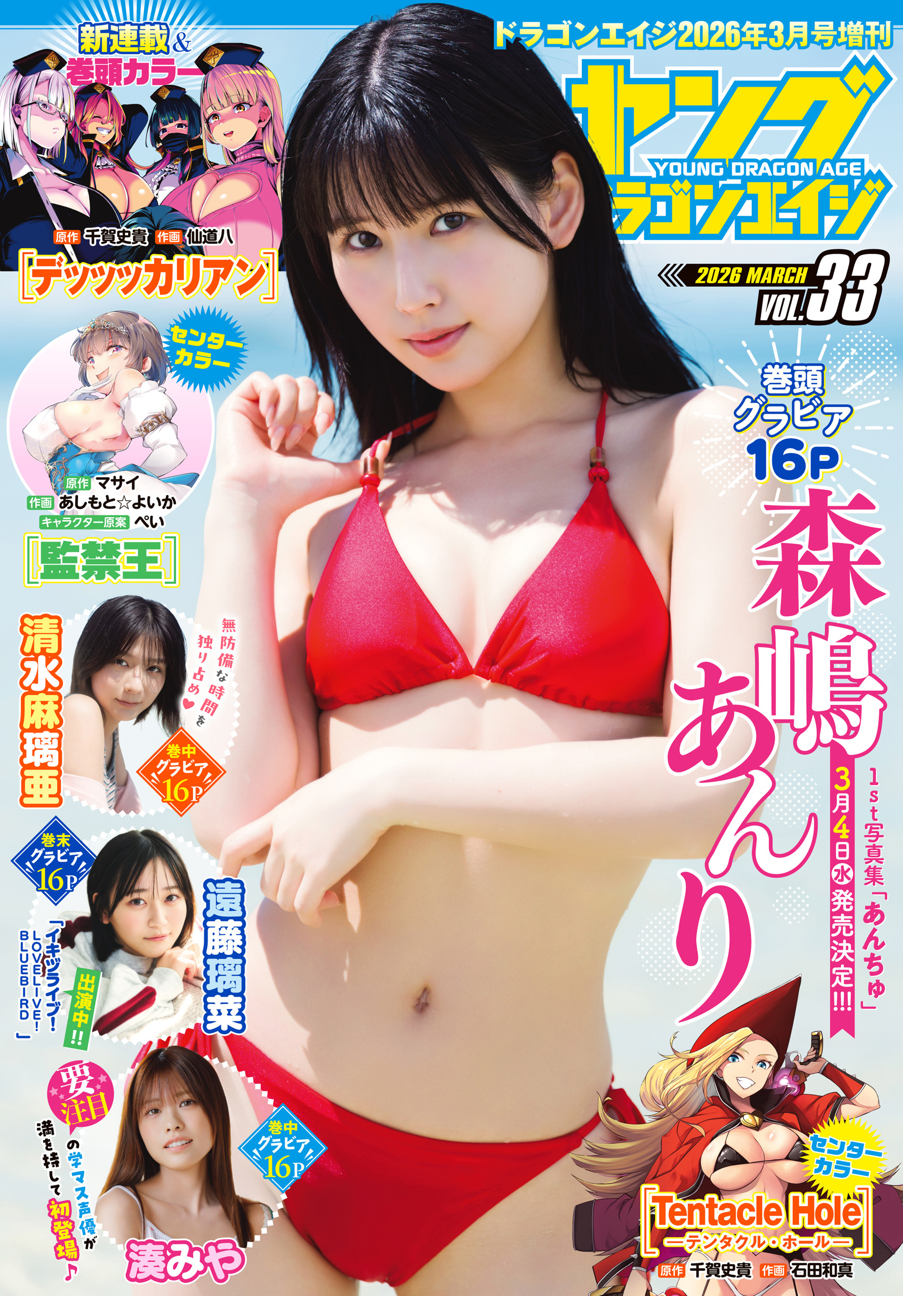 電子版】ドラゴンエイジ2026年3月号増刊 ヤングドラゴンエイジ VOL.33