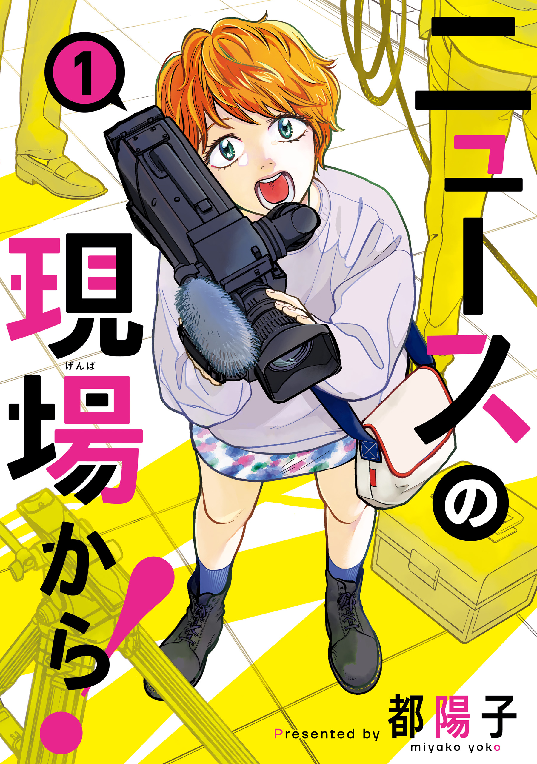 ニュースの現場から 1 漫画 無料試し読みなら 電子書籍ストア ブックライブ