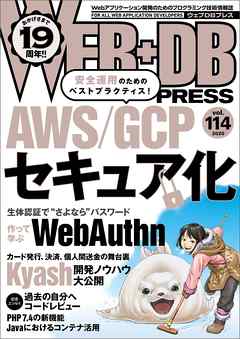 WEB+DB PRESS Vol.114