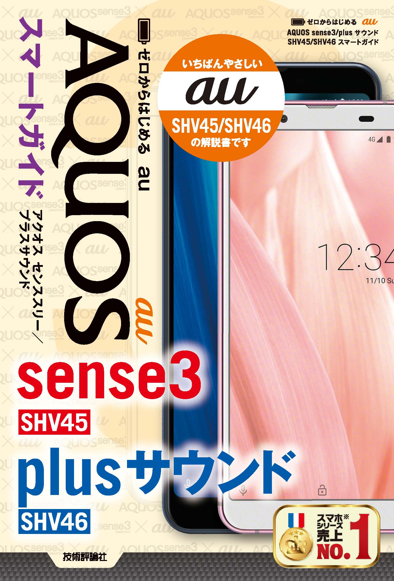 ゼロからはじめる au AQUOS sense3/plusサウンド SHV45/SHV46 スマート