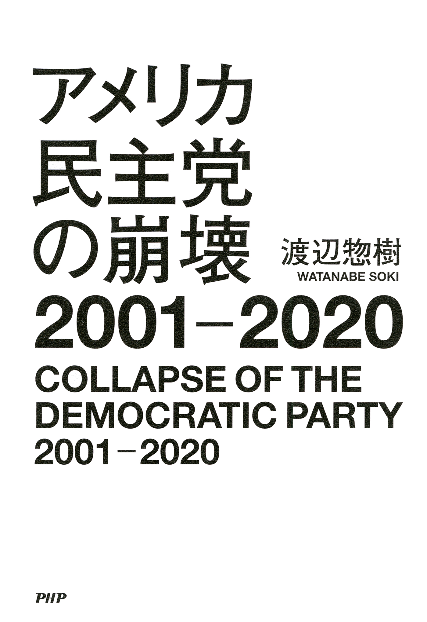 アメリカ民主党の崩壊2001－2020 | ブックライブ