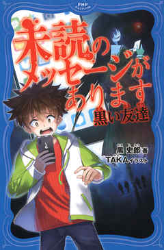 未読のメッセージがあります 黒い友達