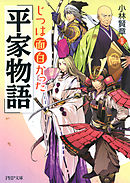 じつは面白かった『平家物語』