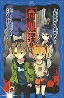 青鬼　調査クラブ9 人形屋敷から脱出せよ！